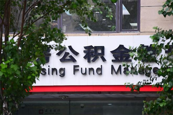 阳春为啥公积金黄牛可以取出来呢（无条件提取公积金办法）