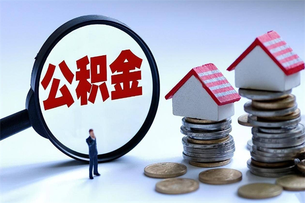 阳春房子全款能取公积金吗（全款房可以提取公积金多少余额）