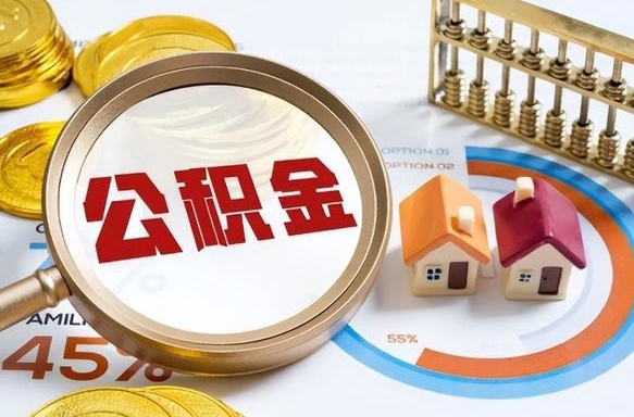 阳春买房后几年可以提取公积金（买房后多长时间可以提取公积金）