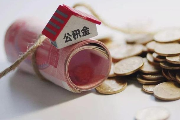 阳春公积金贷款就不能取余额了吗（纯公积金贷款不能提现）