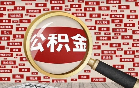 阳春急用钱怎么把公积金取出来（急用钱怎么把公积金取出来去哪个银行）