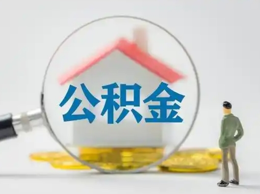 阳春为啥公积金黄牛可以取出来呢（无条件提取公积金办法）